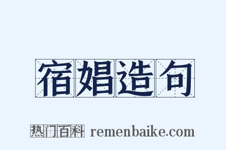 宿娼造句是什么意思的图片